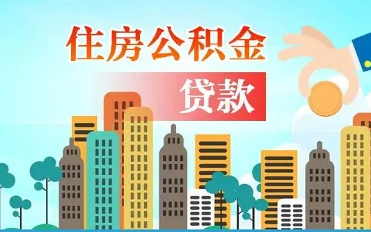 阿坝汝南县公积金提取政策（汝州住房公积金怎么提取）